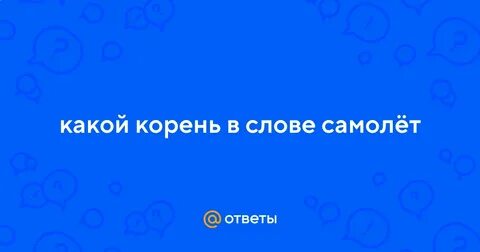Самолет корне слова