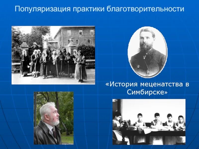 Сообщение на тему выдающийся благотворитель. Благотворительность и меценатство. история благотворительности. меценаты и благотворители.