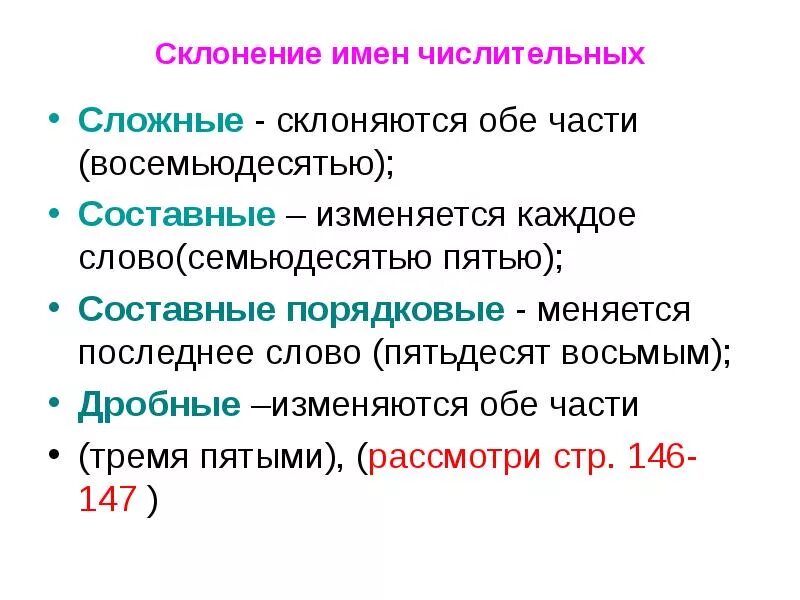 Правила склонения имен числительных. Имя числительное склонение. Склонение числительных по падежам. Склонение сложных числительных. Пятьдесят восемь целое