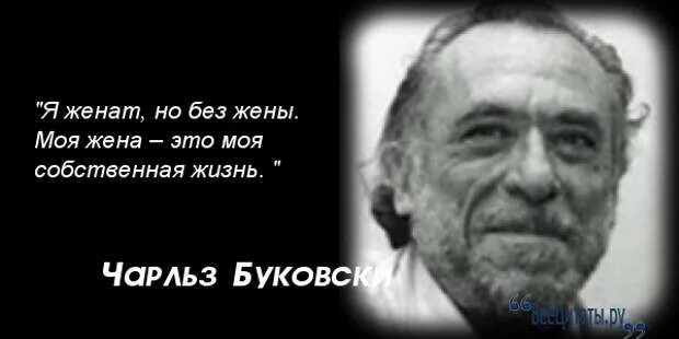 Чинаски буковски. Буковский что такое любовь. Мистер буковский что такое любовь. Буковский цитаты. Мистер буковский что такое любовь.