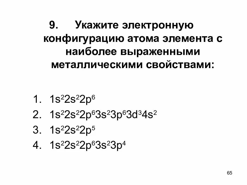 Электронная конфигурация элемента h. Электронная конфигурация 1s22s22p6. электронная конфигурация 1s22s22p6 соответствует атому. формула электронной конфигурации 1s22s22p5 характерна для атома. атом элемента с электронной конфигурацией 1s22s22p63s23p33d0.