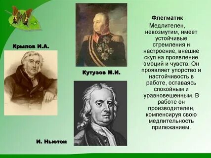 Темпераменты великих людей
