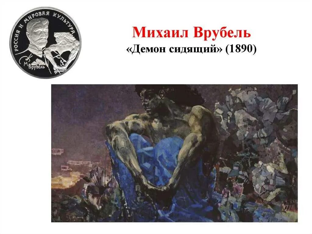 «демон поверженный». М а врубель демон сидящий. «демон поверженный». Демон картина врубеля история. Врубель демон сидящий 1890.