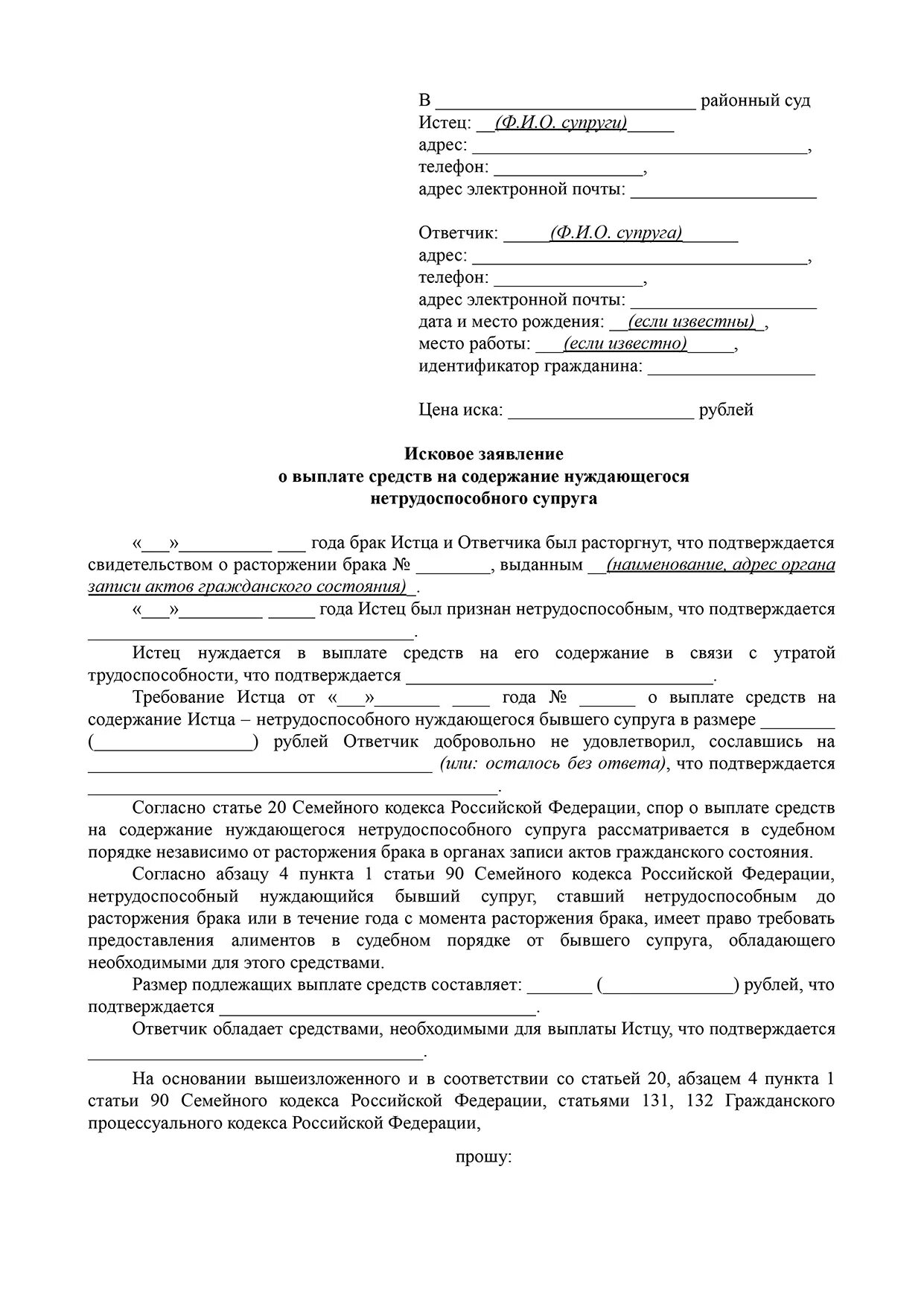 Решение суда алиментов на содержание супруги. Алименты на содержание жены. Образец заявления на содержание жены до 3 лет. Заявление на алименты на супругу. Претензия о невыполнении условий договора образец.