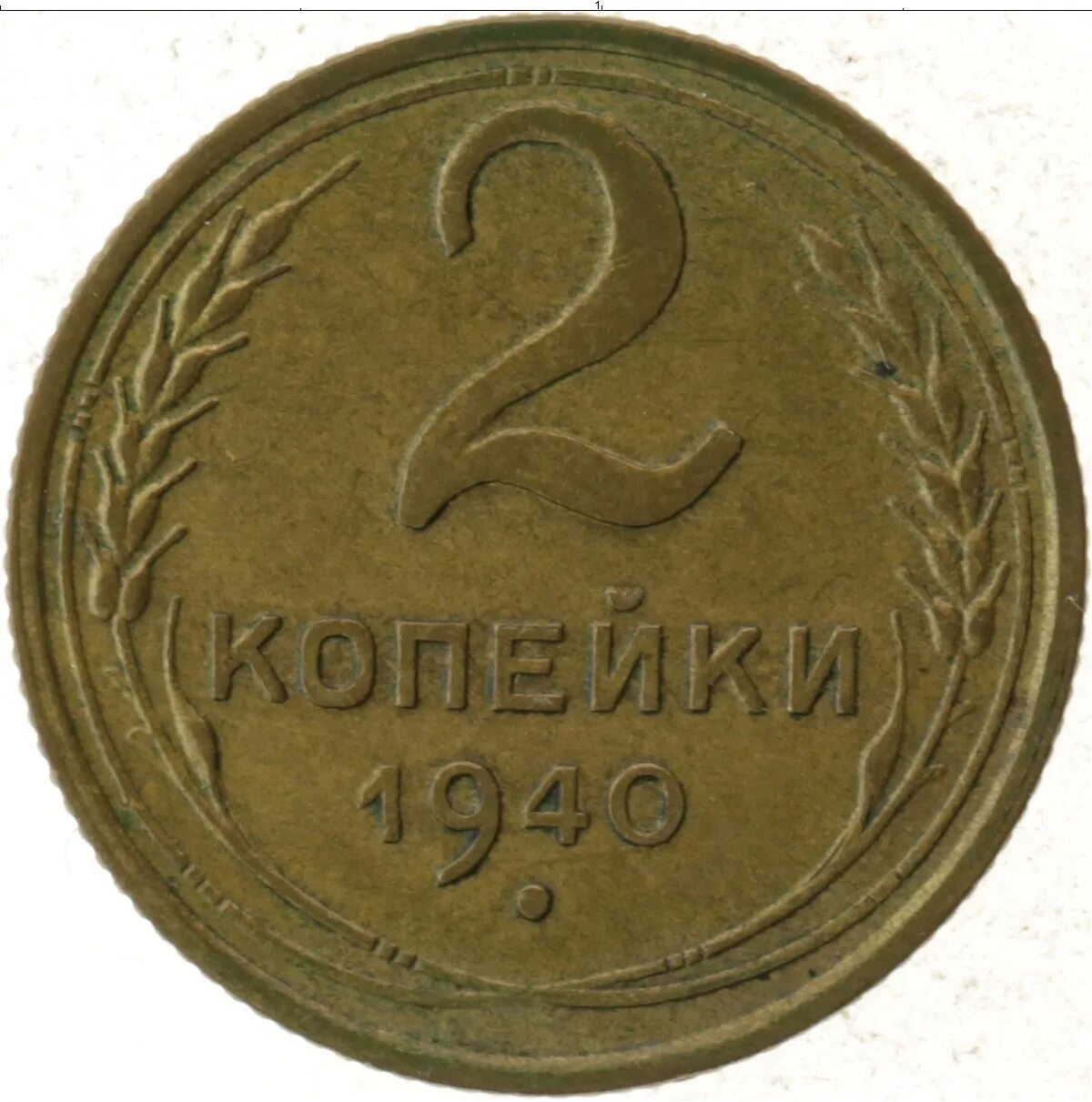 Где найти мне две копейки. 2 копейки 1936. монета 2 копейки 1940 a022938. 2 копейки 1946 года. vf.