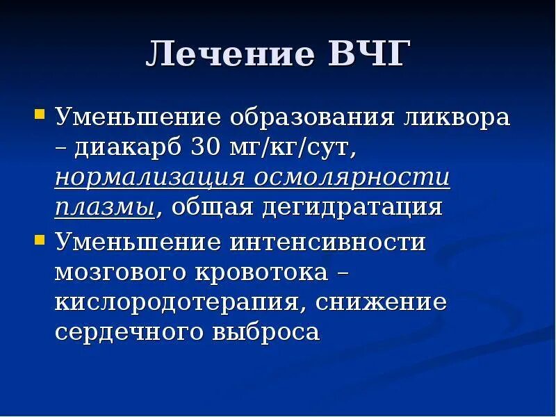 Синдром внутричерепной гипертензии симптомы. Синдром внутричерепной гипертензии дегидратационная терапия. Симптомы внутричерепной гипертензии неврология. Венозная внутричерепная гипертензия.