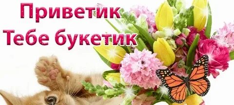 Вот тебе букетик через интернетик