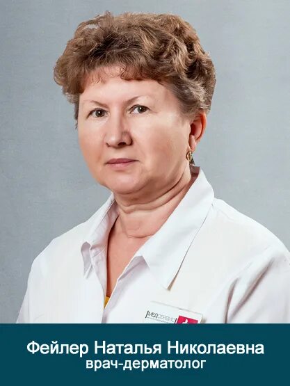 Мякинина лариса анатольевна. Стафорова ксения николаевна дерматовенеролог. Науменко римма владимировна. Смекалина ольга владимировна. Медсервис салават.