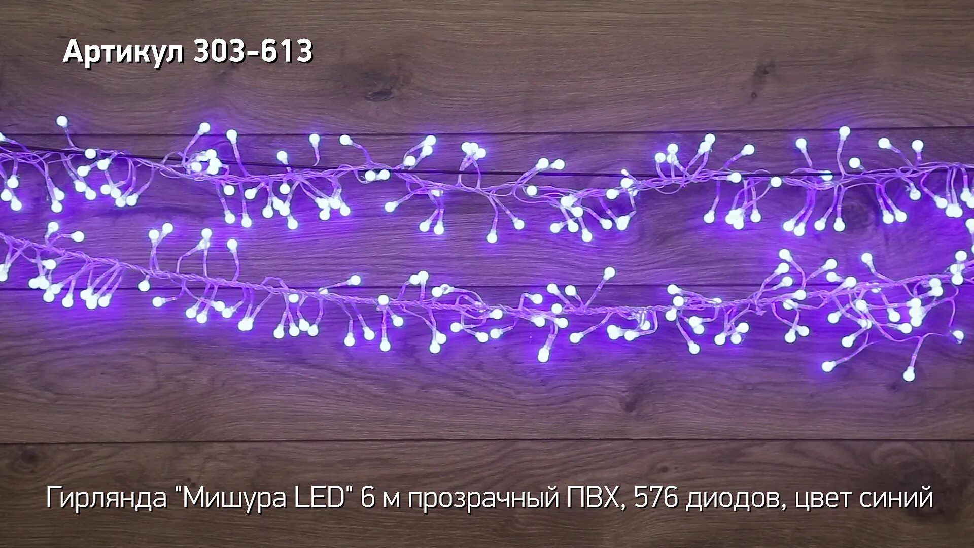 Гирлянда мишура нить росы. Гирлянда neon-night 303-603. гирлянда neon-night 303-613. гирлянда neon-night 303-606. гирлянда &quot;мишура&quot; spl-320v.