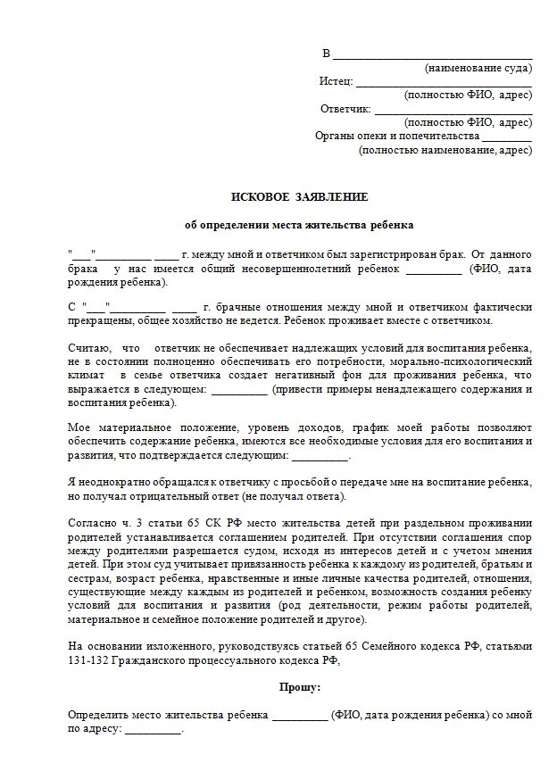 Порядок определения общения с детьми отцу. Как подать заявление в суд на определение места жительства ребенка. Исковое заявление об определении места жительства ребенка. Образец искового заявления об определении места жительства ребенка. Исковое заявление о месте жительства ребенка образец.