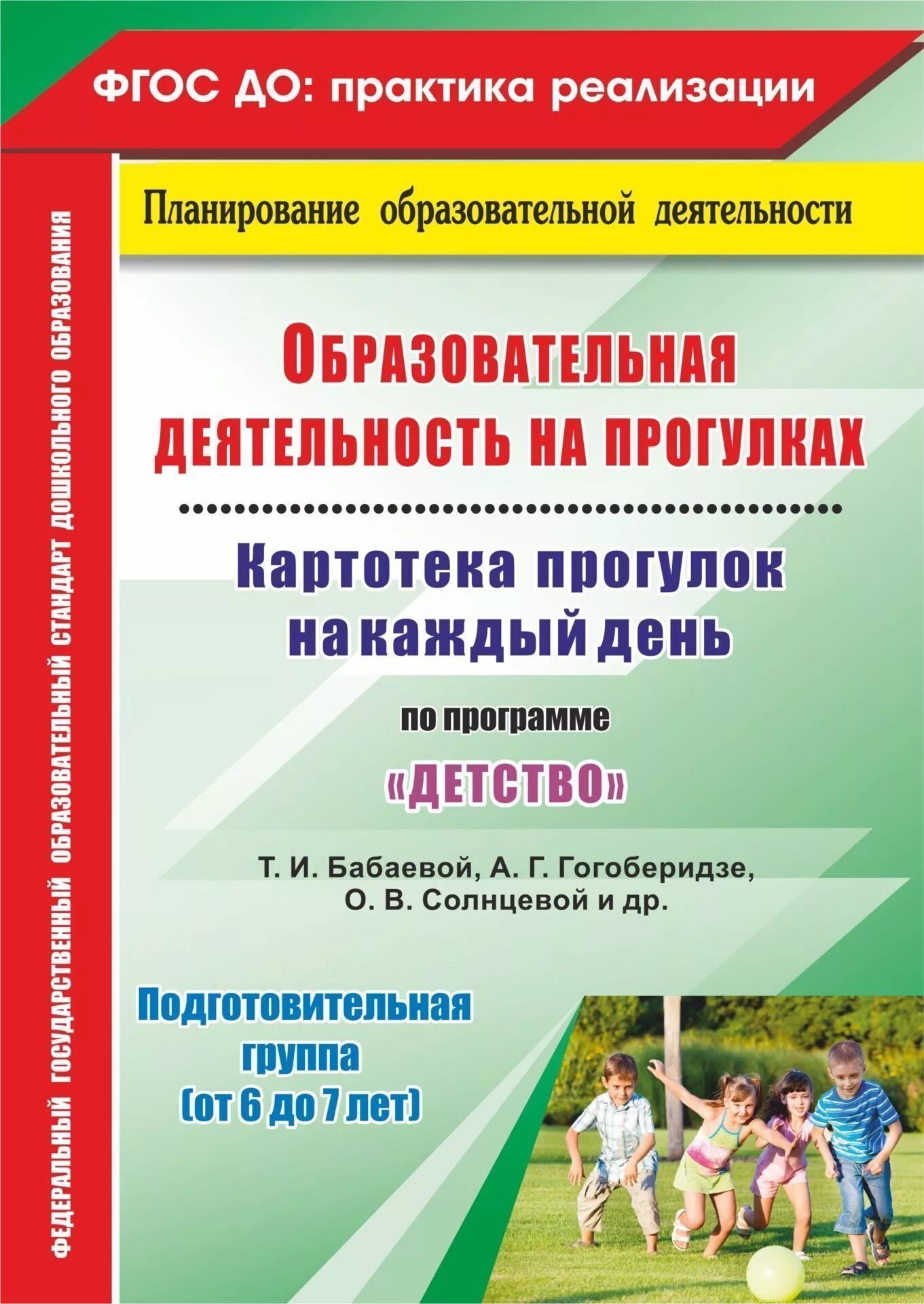 Планирование прогулок в подготовительной группе. Планирование по программе детство подготовительная группа. Картотека прогулок от рождения до школы. Книги по программе детство. Программа детство подготовительная группа