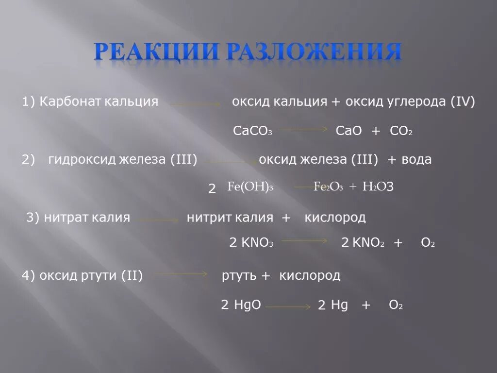 Разложение оксида кальция. Разложение гидроксидов. Реакция разложения гидроксида кальция. Реакции разложения карбонатов. Кальций плюс гидроксид калия