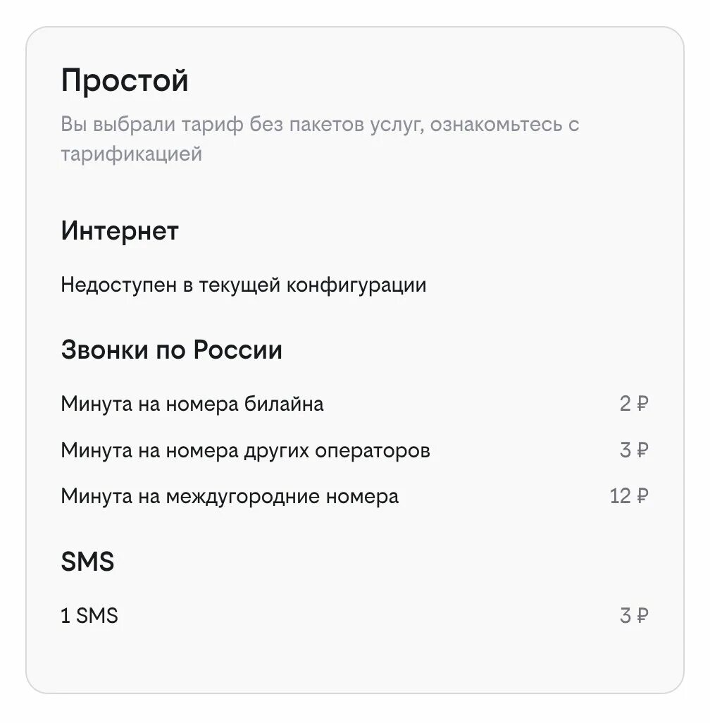 Тарифы без абонентской платы. Билайн тариф простой без абонентской платы. Тариф простой Билайн. Как подключить тариф простой на Билайн. Тариф билайн без абонентской платы 2024