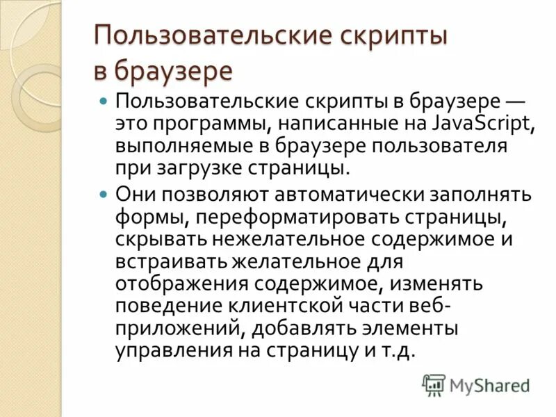 Пользовательские скрипты