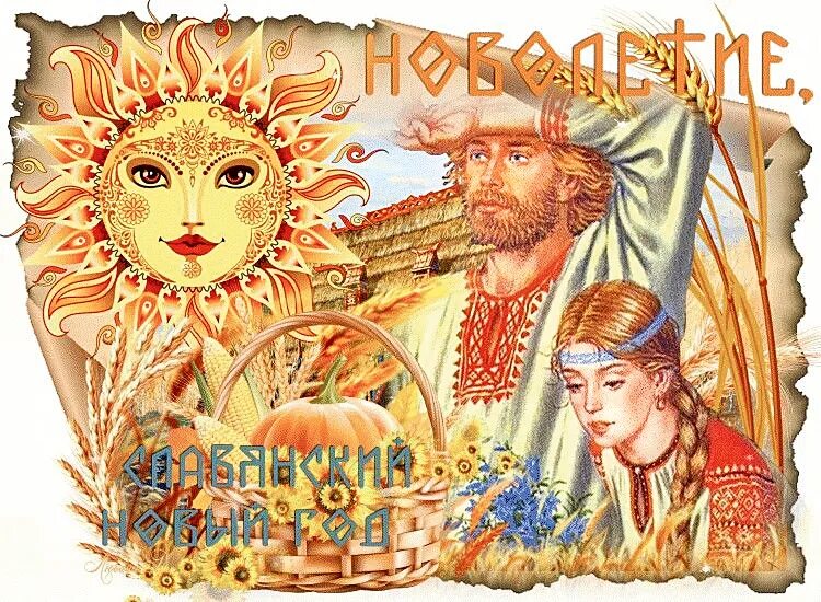 Праздник новолетие Славянский. Новолетие Славянский новый год. Весенние праздники славян. Славянский год начало