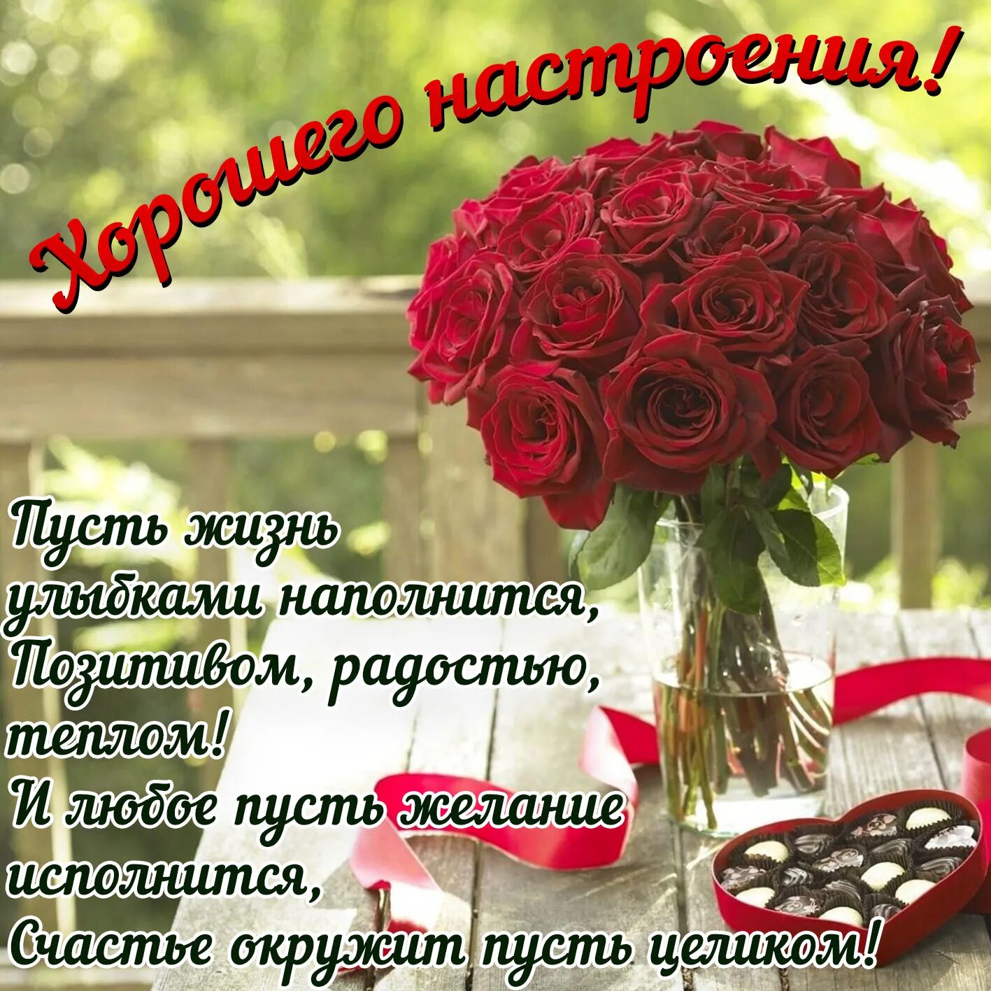 Хорошего настроения вацап