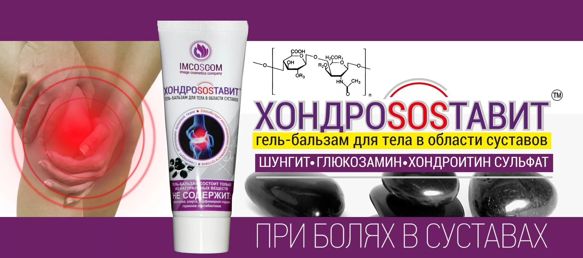 Сульфат гель. Хондросуставит гель. хондро мазь суставы. шунгит с хондроитином крем-бальзам для суставов.