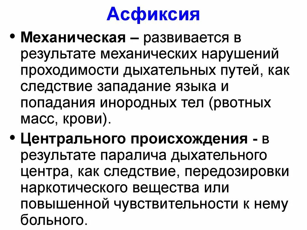 Легкая асфиксия. Причины механической асфиксии. Аспирационная механическая асфиксия.