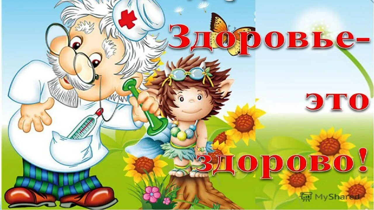 Картинка хорошо будь здоров. Картинка хорошо будь здоров