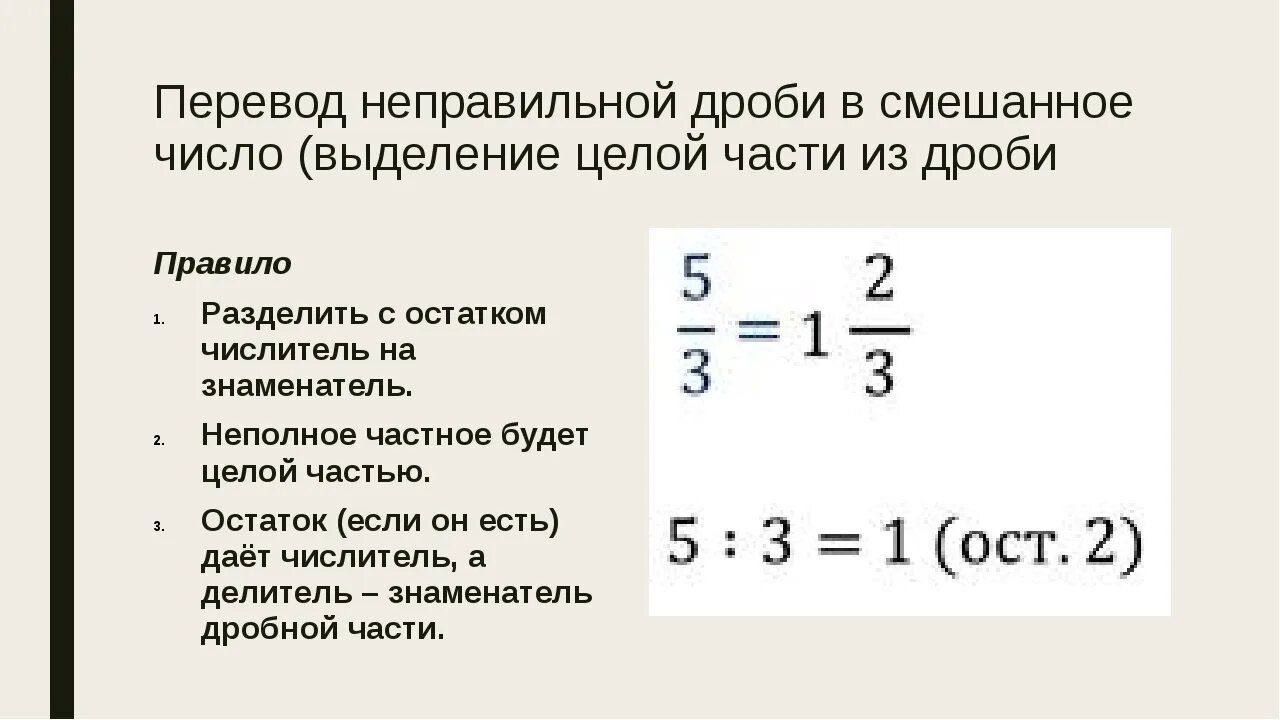2 3 в обыкновенную дробь. Перевод смешанного числа в неправильную дробь. Как переводить дроби в смешанные числа. Перевод из смешанной дроби в неправильную дробь. Как превратить смешанную дробь в неправильную дробь.