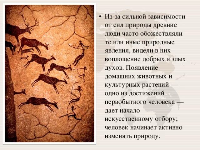 Приведите пример древних людей. Как древние люди относились к природе. отношение древнего человек к природа. отношение древних людей к природе. отношение человека к природе в древности.
