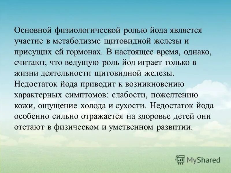 Какую роль играет йод. Роль йода в организме человека. роль йода в жизни человека. физиологическая роль йода в организме. основная биологическая роль йода.