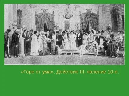 Горе от ума 4 5 действие