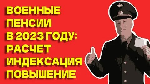 Когда будет прибавка к пенсии военным пенсионерам