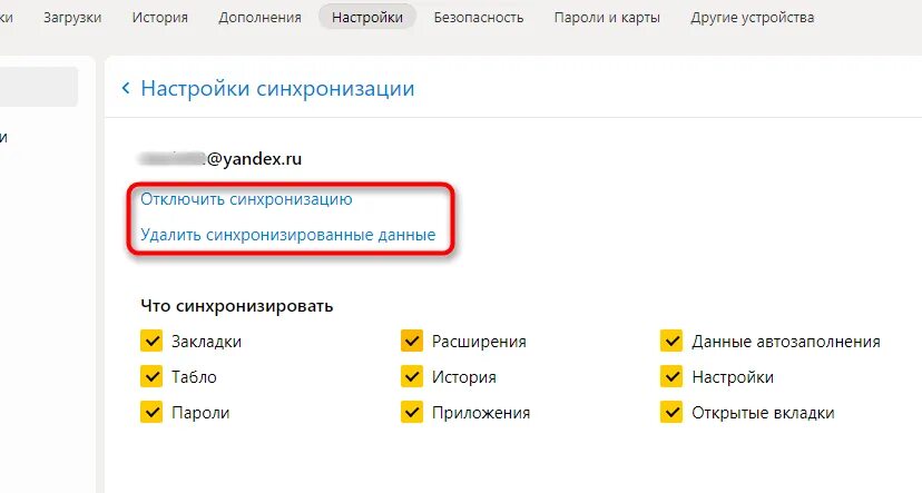 Как отключить синхронизацию в браузере