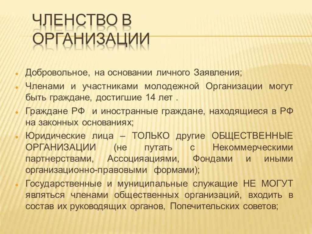 Понятие членство. Членство в организации. Общественное учреждение членство. Членство в учреждениях. Условия членства в общественной организации.