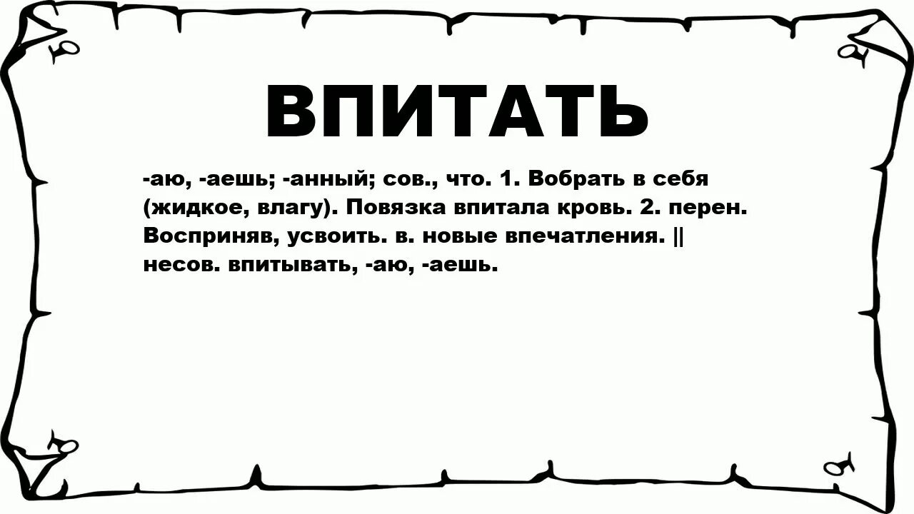 Существовать значит быть воспринимаемым значение. Впитал с молоком матери. Что значит поглотить. Поглощение света. Что значит поглотить.