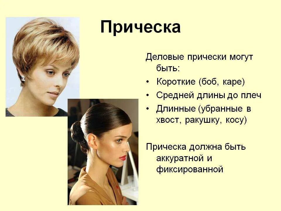 Суть прически. Стрижки и прически презентация. описание стрижек женских. имидж делового человека прическа. внешний вид прическа.