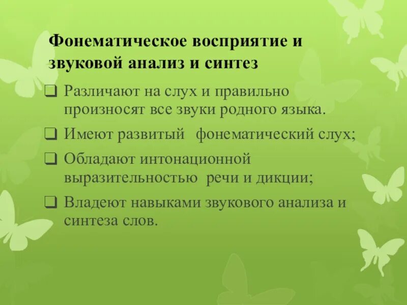Фонематическое восприятие и звуковой анализ