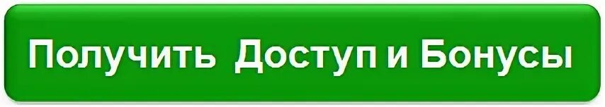 Хотите получить доступ