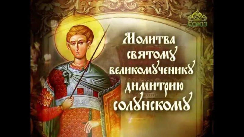 С праздником дмитрия солунского картинки поздравления