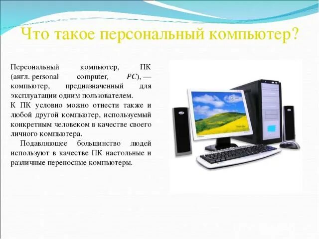 Это персональный компьютер позволяющий пользоваться услугами предоставляемыми. Это персональный компьютер позволяющий пользоваться услугами предоставляемыми