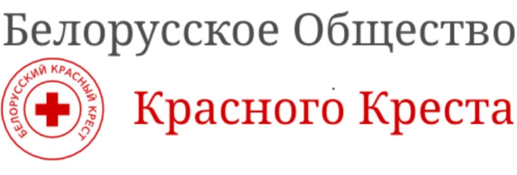 Белорусское общество красного Креста»,. Белорусский красный крест логотип. Логотип общественной организации белорусский красный крест. Обществознание белорусское общество. Работа в красном кресте