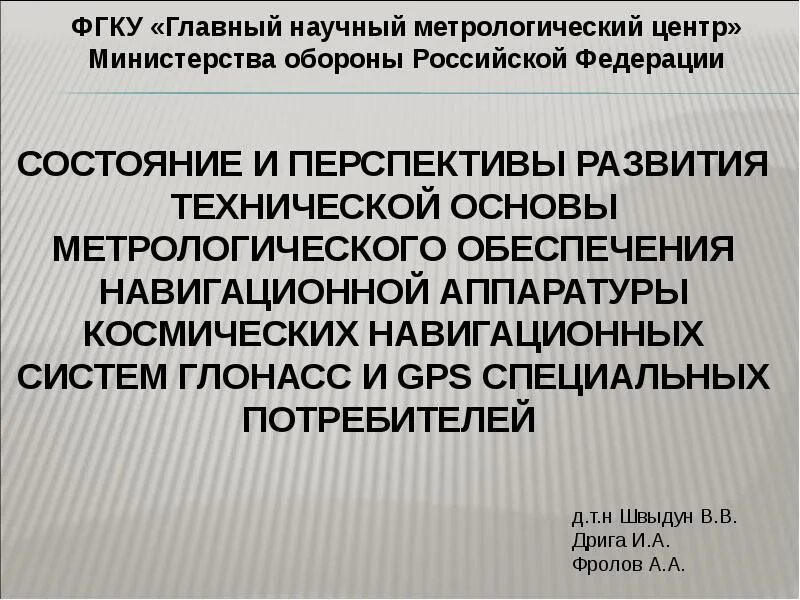 Субъекты государственной метрологической службы. Метрологическое обеспечение. Главный научный метрологический. Перспективы развития технических средств. Государственные научные метрологические центры.