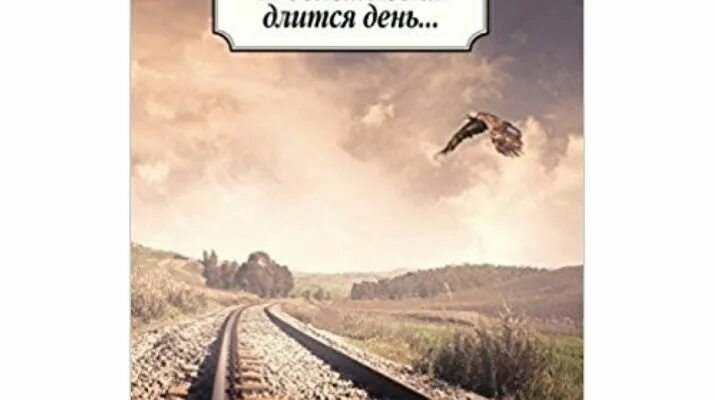 И дольше года длится день. И дольше года длится день. Книги чингиза айтматова. Айтматов и дольше века длится день. И дольше года длится день.