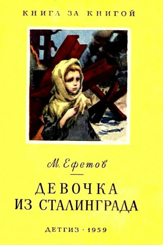 Рассказ м с ефетова девочка из сталинграда. Книга девочка из сталинграда. Ефетов девочка из сталинграда обложка книги. Девочка из сталинграда м. Рассказ м с ефетова девочка из сталинграда.