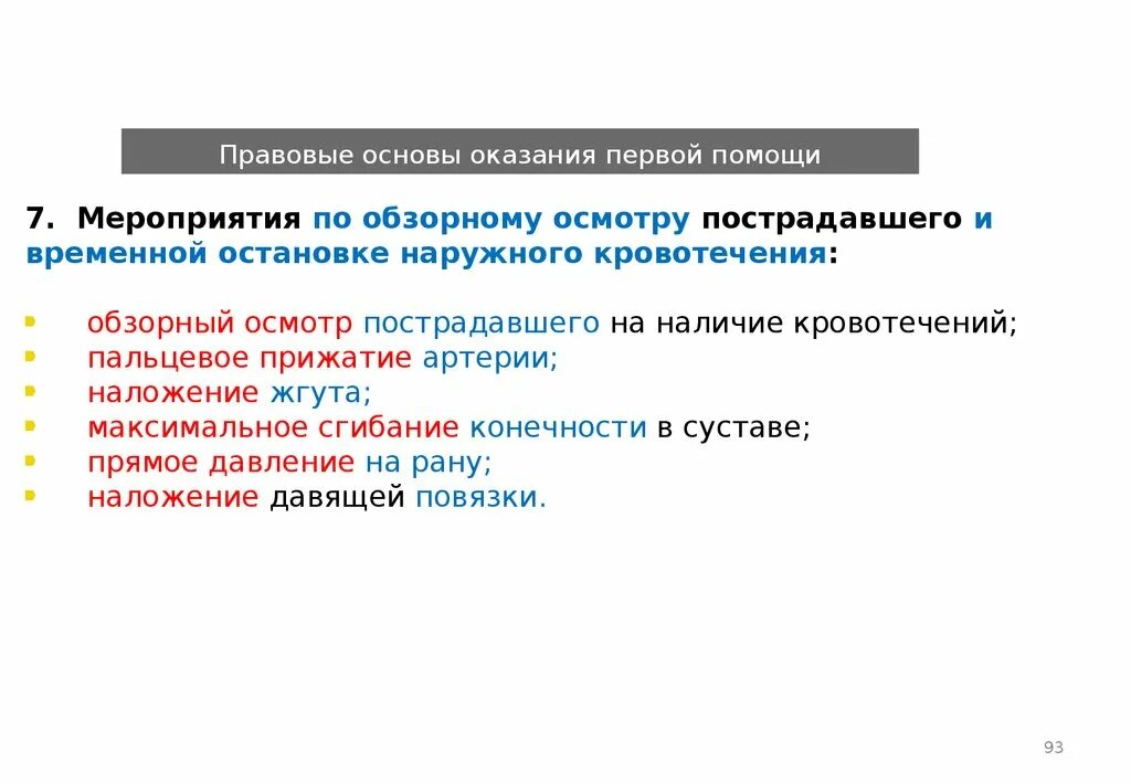 Правовые основания оказания правовой помощи. Правовой аспект оказания первой медицинской помощи. Нормативно-правовая база оказания первой помощи пострадавшим. Законодательные основы оказания первой помощи. Организационно правовые основы оказания первой помощи.