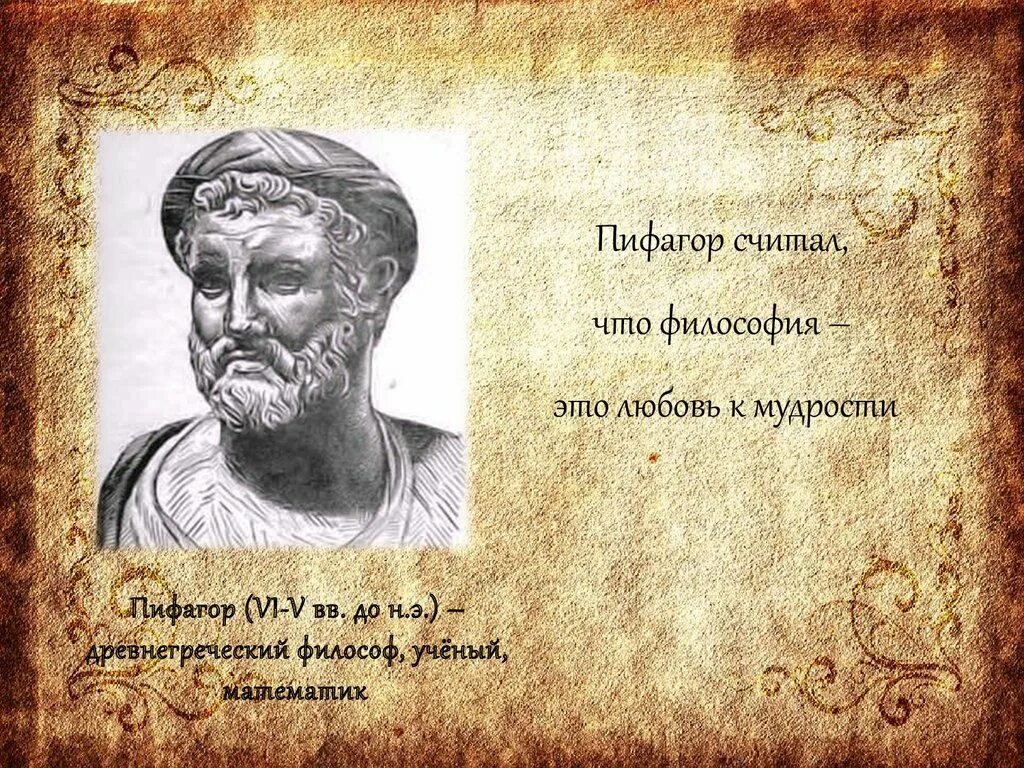 Пифагор. Пифагор о мудрости. Пифагор философия. Пифагор любовь к мудрости. Означает любовь к мудрости