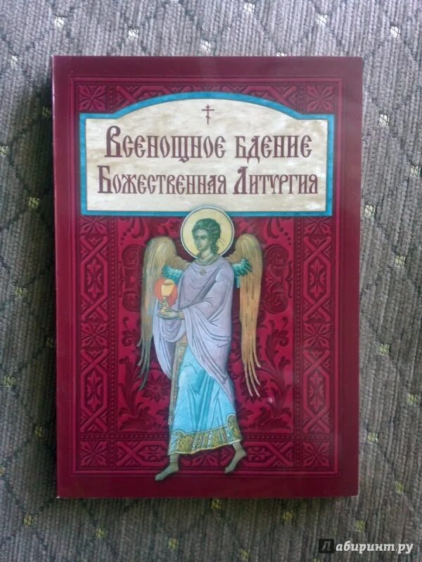 Всенощное бдение часы Божественная литургия карманный Формат. Всенощное бдение книга. Всенощное бдение и литургия книга. Всенощное бдение иллюстрация.