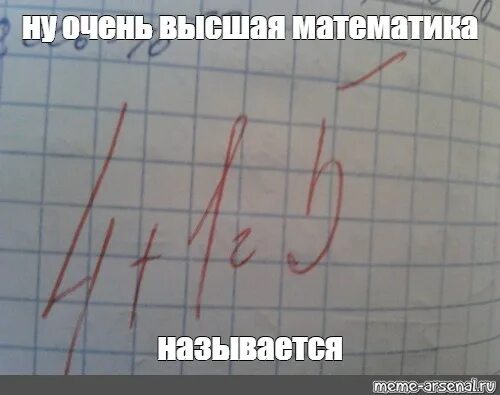 Как сдать математику если не понимаешь. Математические мемы. высшая математика мем. ненавижу математику.