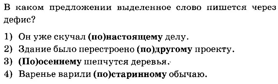 Он уже скучал по настоящему делу как пишется.