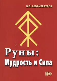 Руна мудрости