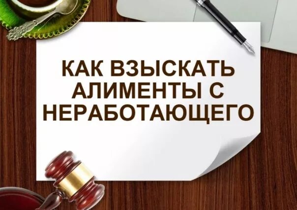 Алименты неработающего отца сумма 2024. Взыскание алиментов. Алименты с неработающего. Алименты с неработающего отца. Как взыскать алименты с неработающего.