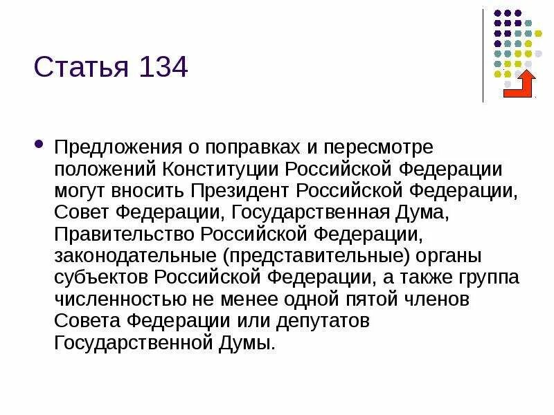 Статью 27 конституции рф. Статьей 134 Конституция РФ 1993 года. Ст 134 КРФ. 134 Статья Конституции. Статья 134 Конституции РФ.