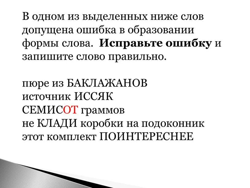 Все слова в которых допущена ошибка. Допущена ошибка в образовании формы слова. образовании формы слова исправьте. семиста. в характеристике какого из выделенных слов допущена ошибка.