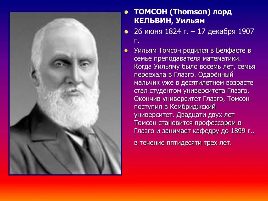 Кельвин открыл. Уильям томсон, барон кельвин. уильям томсон физик.